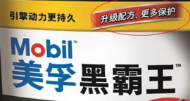 全新包裝優(yōu)越性能 美孚黑霸王新品升級