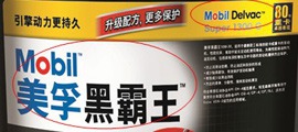 全新包裝優(yōu)越性能 美孚黑霸王新品升級