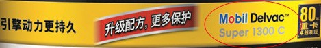 全新包裝優(yōu)越性能 美孚黑霸王新品升級